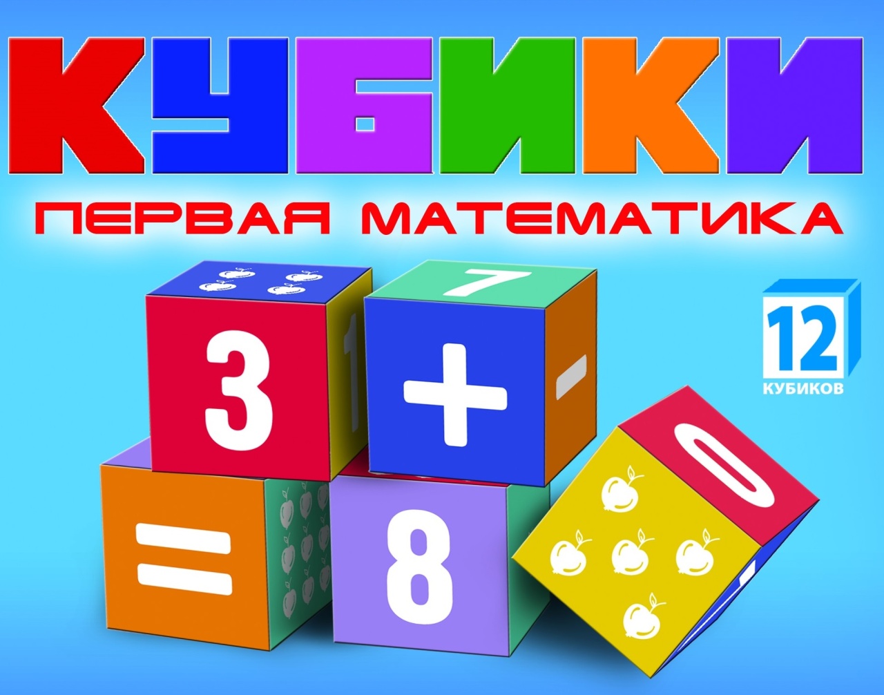 Набор кубиков "Первая математика" KB1607