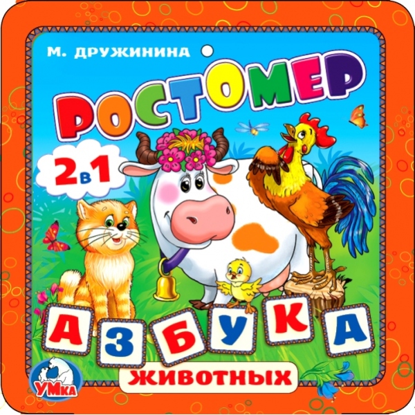 Умка. Ростомер. М.Дружинина. Азбука животных. Книжка-раскладушка ЕВА. 160х160мм, 16стр. 269909