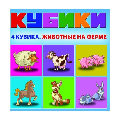 Набор кубиков "Животные на ферме" KB1603