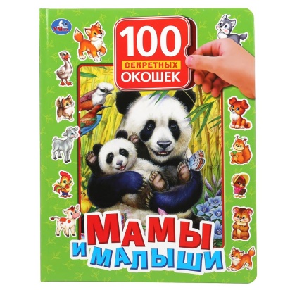 УМКА. МАМЫ И МАЛЫШИ.100 СЕКРЕТНЫХ ОКОШЕК. ФОРМАТ: 222Х282ММ. ОБЪЕМ: 12 КАРТОННЫХ СТР. 299688