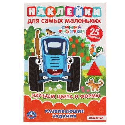 Изучаем цввета и формы. Активити А5 с многораз.наклейками. Синий трактор. 145х210мм. Умка  313729