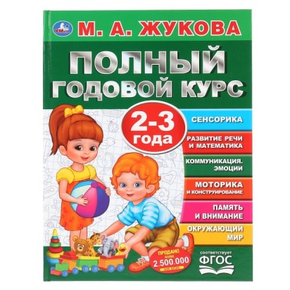 Полный годовой курс. 2-3 года. М.А.Жукова. (Серия: Полный годовой курс). 96 стр. Умка 299615