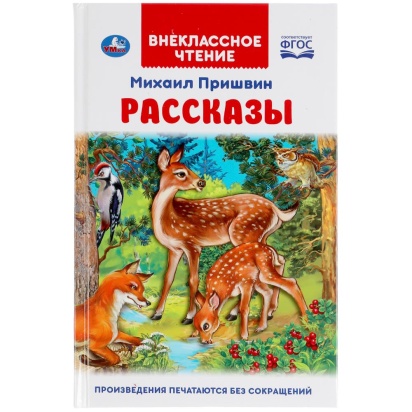 Моя родина Россия. Внеклассное чтение. 125х195 мм. 7БЦ. 96 стр. Умка , 367308