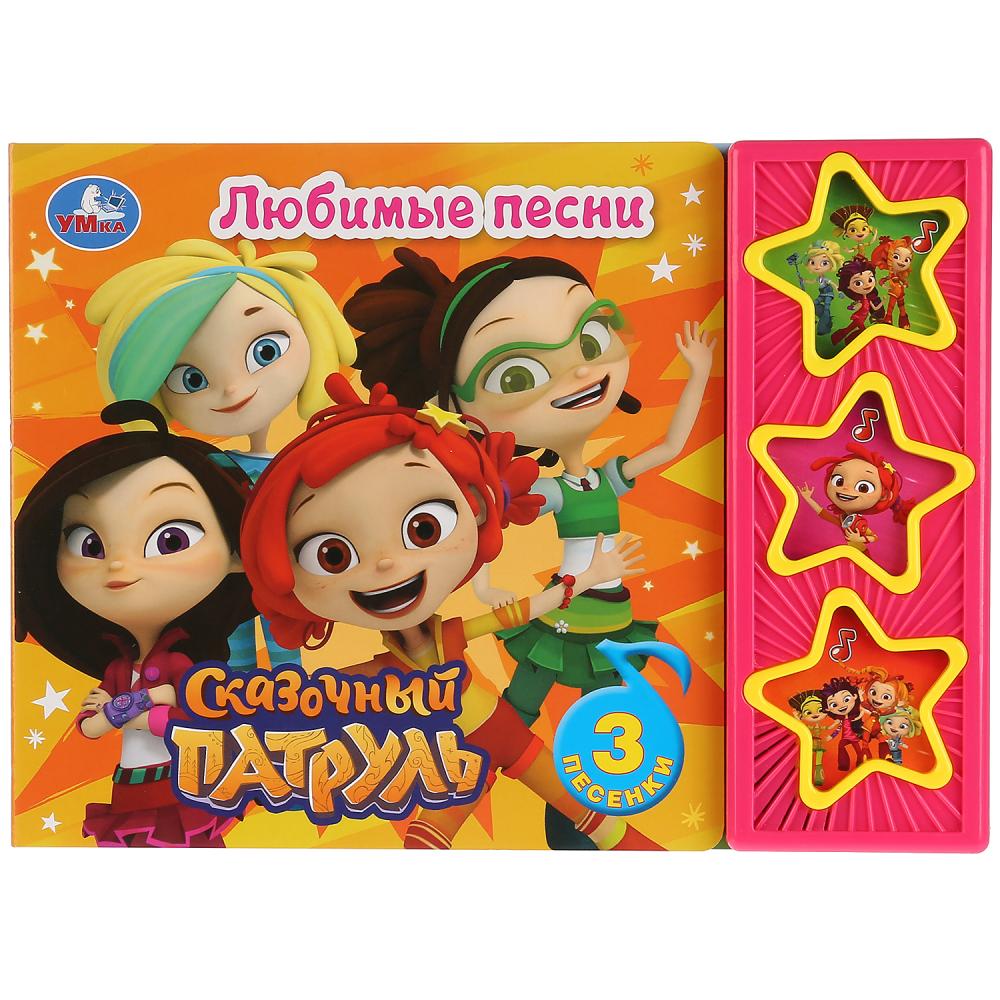 Умка. Сказочный патруль. Любимые песни (3 музыкальные кнопки). Формат: 206х150мм 6 стр. 278309