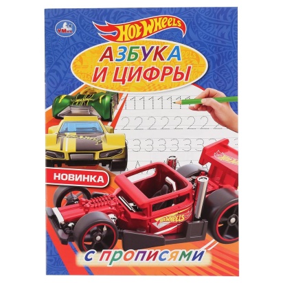 УМКА. АЗБУКА И ЦИФРЫ. ХОТ ВИЛЗ. С ПРОПИСЯМИ. (ПЕРВАЯ РАСКРАСКА А4 МУЛЬТ) ОБЪЕМ: 16 СТР. 301153