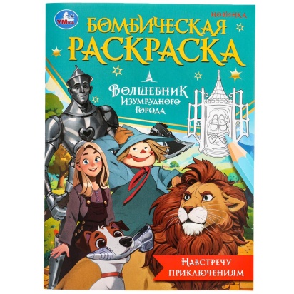 Навстречу приключениям. Волшебник Изумрудного города. Бомбическая раскраска. 16 стр. Умка   381091  