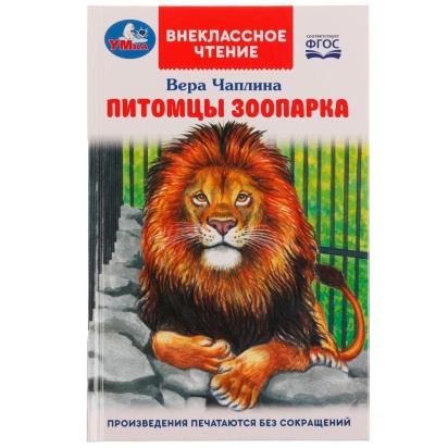 Питомцы зоопарка. В. В. Чаплина. Внеклассное чтение. 125х195 мм. 128 стр. 7БЦ. Умка. , 326968