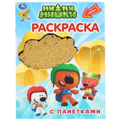 УМКА. МИМИМИШКИ (ПЕРВАЯ РАСКРАСКА С ПАЙЕТКАМИ) ФОРМАТ: 200Х280ММ. 16 СТР, 293400