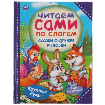 Сказки о дружбе и любви. Читаем сами по слогам. 197х255мм, 64 стр., тв. переплет. Умка  333492