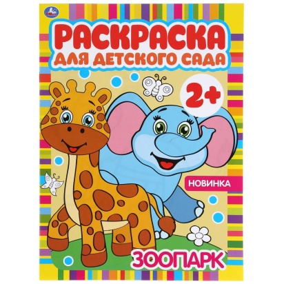 Зоопарк. Раскраска для детского сада. 2+. 214х290мм, 8 стр., бумага офсетная. Умка  302063