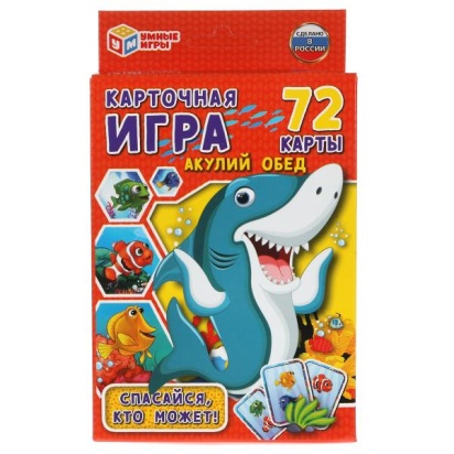 Акулий обед. Карточная игра. Коробка с европодвесом. Карточки 72 шт. 85х62мм. Умные игры  , 317701  