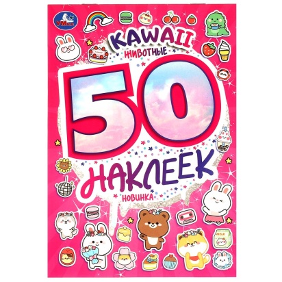 KAWAII Животные. 50 наклеек. 145х210 мм. Скрепка. 4 стр. Умка. 373612