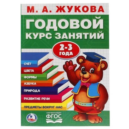 УМКА. М.А. ЖУКОВА. ГОДОВОЙ КУРС ЗАНЯТИЙ 2-3 ГОДА. (ГОДОВОЙ КУРС ЗАНЯТИЙ) 205Х280ММ, 255015