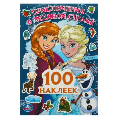 Приключения в Ледяной стране. 100 наклеек. 145х210мм. Скрепка. 4 стр. Умка 364932