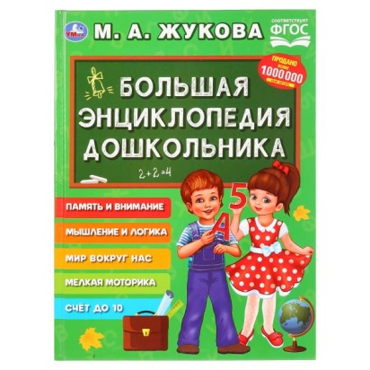 Большая энциклопедия дошкольника. М.А.Жукова. (Серия: Букварь). 197х255мм. 96 стр. Умка  272184