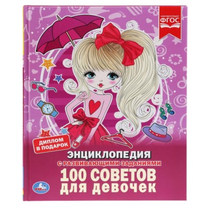 УМКА.100 СОВЕТОВ ДЛЯ ДЕВОЧЕК (ЭНЦИКЛОПЕДИЯ А4). ТВЕРДЫЙ ПЕРЕПЛЕТ. БУМАГА МЕЛОВАННАЯ 284988