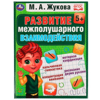 Развиваем межполушарное взаимодействие. М.А.Жукова. Методика раннего развития. 96стр. Умка 335593