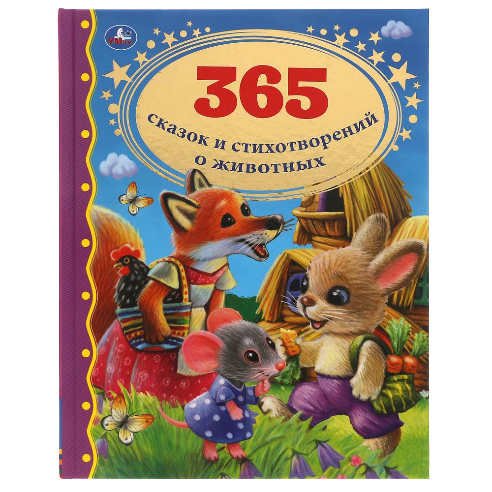 365 сказок и стихотворений о животных.  Золотая классика. 197х255 мм, 128 стр. Умка 315832