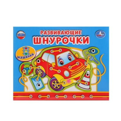 НАСТОЛЬНАЯ ИГРА-ШНУРОВКА "УМКА" МАШИНКИ 230975