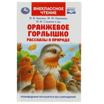 Оранжевое Горлышко. Рассказы о природе. В.В.Бианки, М.М.Пришвин и др. Вн. чтение. Умка , 346779