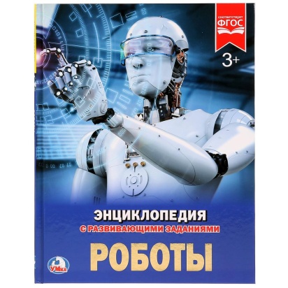 УМКА. РОБОТЫ (ЭНЦИКЛОПЕДИЯ А4) ТВЕРДЫЙ ПЕРЕПЛЕТ. БУМАГА МЕЛОВАННАЯ 130Г ФОРМАТ: 197Х255ММ, 260736