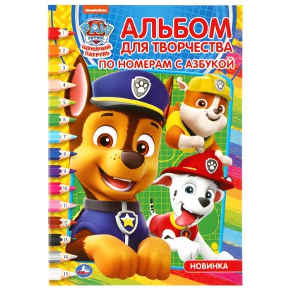Щенячий патруль. (Раскраска по номерам с азбукой. А5. Альбом для творчества). 16стр. Умка  295238