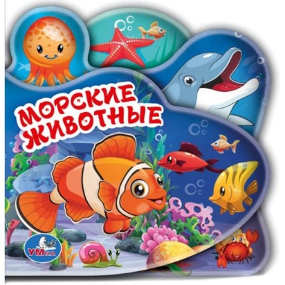 Умка. Морские животные. Книга-пищалка для ванны, с закладками. Формат: 14х14см. 8 стр. 250774