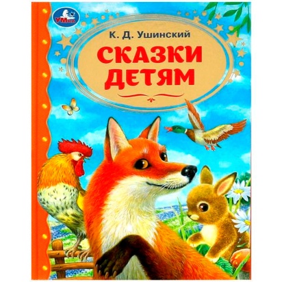 Сказки детям. Ушинский К.Д. Золотая классика. 197х255мм. 7БЦ. 96 стр. Умка , 364903