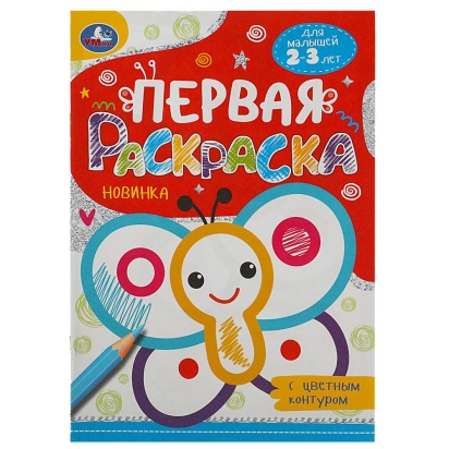 Бабочка. Первая раскраска с цветным контуром. 145х210 мм. Скрепка. 16 стр. Умка  359193