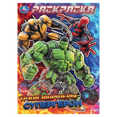 Трансформеры-супергерои. Раскраска. 214х290 мм. Скрепка. 16 стр. Умка 397086