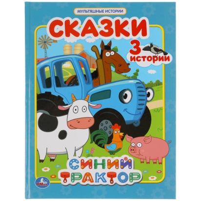 Цветные сны. Мультяшные истории. СИНИЙ ТРАКТОР.  197х255мм, тв. Переплет. 32 стр. Умка , 322813