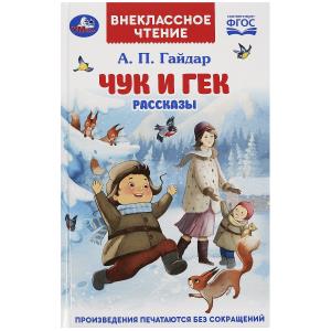Чук и Гек. Гайдар А. П. Рассказы. Внеклассное чтение. 125х195 мм. 7БЦ. 96 стр. Умка , 361193
