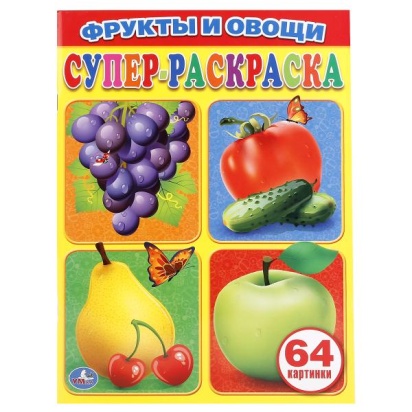 УМКА. ФРУКТЫ И ОВОЩИ. ПРОСТАЯ РАСКРАСКА ДЛЯ МАЛЕНЬКИХ, 64 КАРТИНКИ. ФОРМАТ: 205Х280 ММ, 212129