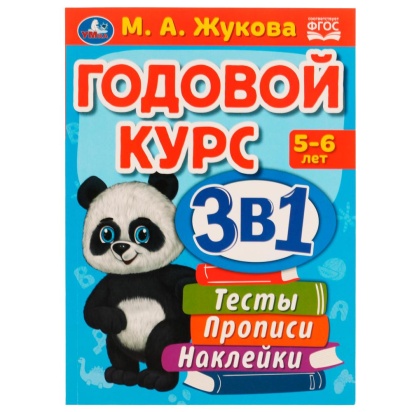 Годовой курс 3 в 1. Тесты, прописи, наклейки. 5-6 лет. М.А.Жукова. 205х280мм. 96стр. Умка , 329147  