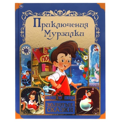 Приключения Мурзилки. Золотые сказки. 197х255 мм. 64 стр., тв. переплет. Умка , 317624