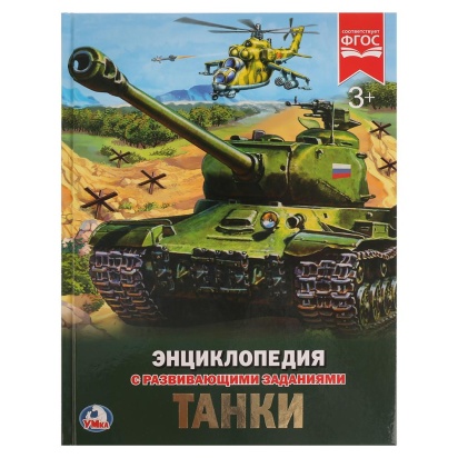 УМКА. ТАНКИ (ЭНЦИКЛОПЕДИЯ А4). ТВЕРДЫЙ ПЕРЕПЛЕТ. БУМАГА МЕЛОВАННАЯ 130Г. 258014