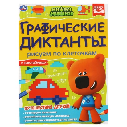 Рисуем по клеточкам. Графические диктанты. МиМиМишки. 210х290мм, 16 стр Умка  322917