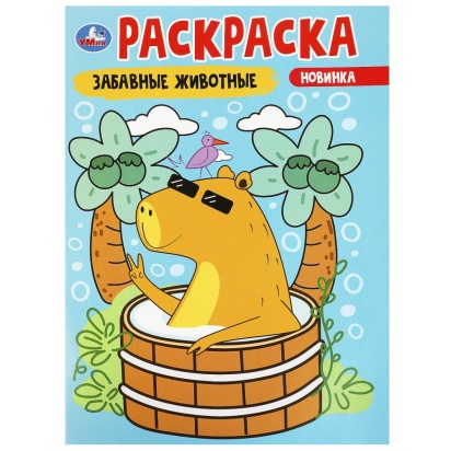 Забавные животные. Раскраска. 214х290 мм. Скрепка. 16 стр. Умка   367356     