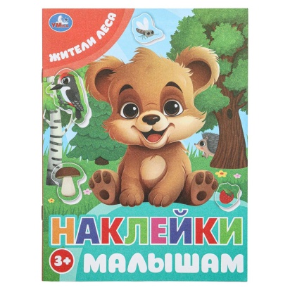 Жители леса. Наклейки малышам. 162х215 мм. Скрепка. 16 стр. Умка 387082