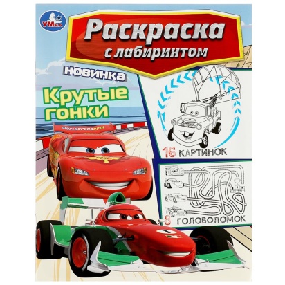 Крутые гонки. Раскраска Лабиринт 16 картинок. 195х255мм. Мягкая обложка. 16 стр. Умка  357812