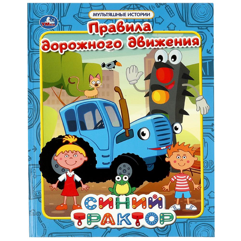 Правила дорожного движения. Мультяшные истории. СИНИЙ ТРАКТОР. 197х255 мм, 32 стр, Умка , 322857