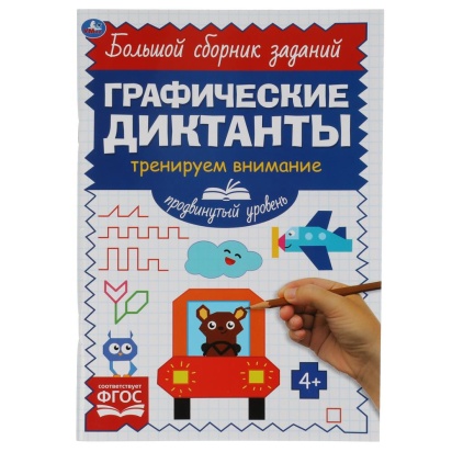 Продвинутый уровень. Тренируем внимание. Графические диктанты. 165х235мм, 96 стр. Умка  322896