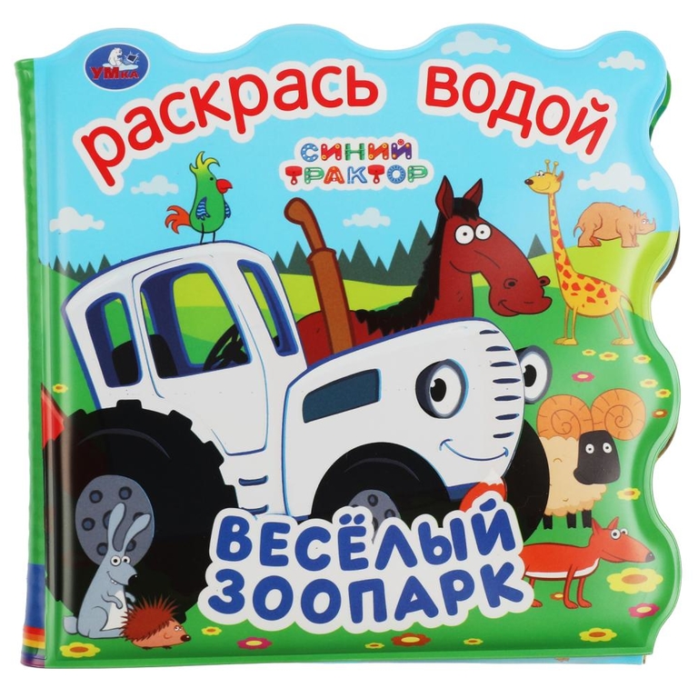 Книга детская Синий ТРАКТОР (книжка для ванны - раскрась водой) 150х150мм 8стр Умка , 317799