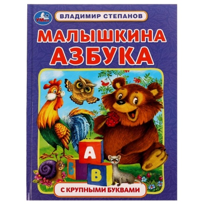 Малышкина азбука. В. А. Степанов. Азбука с крупными буквами. 197х255мм. 7БЦ. 32 стр. Умка , 332350  
