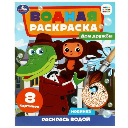 Дом дружбы. Чебурашка. Союзмультфильм. Водная раскраска. 200х250мм. Скрепка. 8 стр. Умка 361200