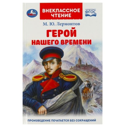 Герой нашего времени. Лермонтов М. Ю. Внеклассное чтение. 125х195 мм. 7БЦ. 192 стр. Умка , 367307