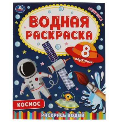 Космос. Водная раскраска. 200х250 мм., 8 стр. Умка  322738     