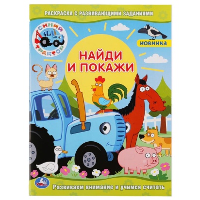 УМКА. СИНИЙ ТРАКТОР (РАСКРАСКА С РАЗВИВАЮЩИМИ ЗАДАНИЯМИ. НАЙДИ И ПОКАЖИ). 214Х290 ММ 299654
