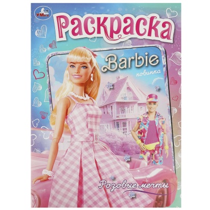 Розовые мечты. Барби. Раскраска. 214х290 мм. Скрепка. 16 стр. Умка 368577