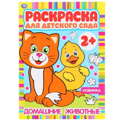 Домашние животные. Раскраска для детского сада. 2+. 214х290мм, 8 стр., бумага офсет. Умка  302062